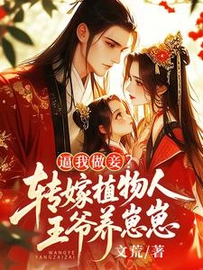 嫁沉睡秦王,四歲養子日日催生 封面