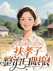 老太重生八零!扶孝子整治白眼狼 封面