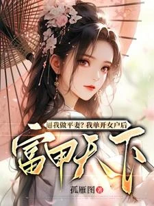 和離後,她冠絕京城 封面