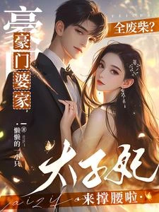 豪門婆家全廢柴?太子妃來撐腰啦 封面