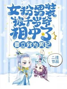 女扮男裝被千歲爺相中了,要立我為男妃 封面