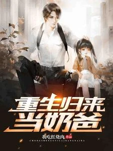 奶爸:帶着女兒去修仙 封面
