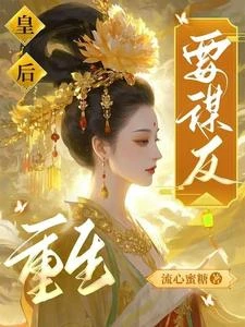 重生後嫁給你弟,顛覆你江山 封面