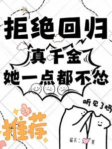 我真千金,迂迴億點點怎麼啦? 封面