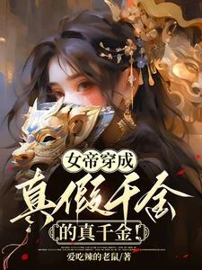 女帝穿成真千金,開局就斷絕關係 封面