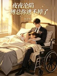 夜夜淪陷傅總你逃不掉了 封面
