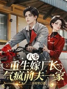 結婚三年無子嗣，一朝改嫁生三胎 封面