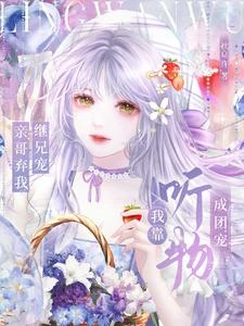親哥棄我繼兄寵,我靠聽物成團寵 封面
