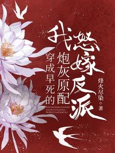 穿成早死的炮灰原配，我怒嫁反派 封面