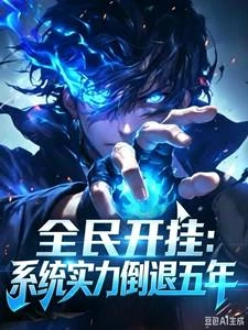 全民:開局盤古精血,就是勁大 封面