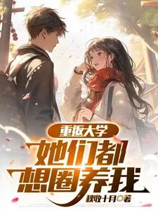重返大學：她們都想圈養我 封面