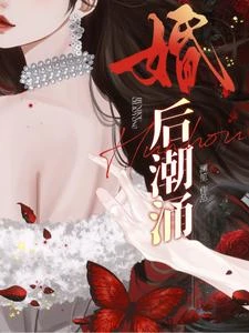 婚後潮湧 封面
