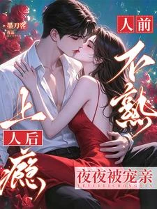 很野很欲!新婚夜被財閥老公親暈 封面