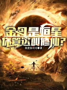 金丹是恆星,你管這叫修仙?? 封面