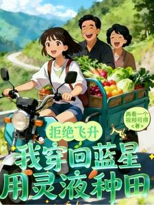 開局寶珠：修仙回來我靠種田爆火 封面