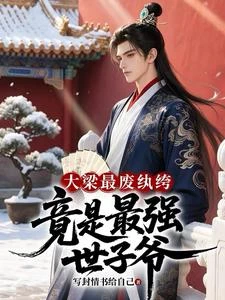 穿成大梁紈絝,憑實力娶三國公主 封面
