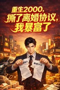 開局離婚,我成滬上巨鱷! 封面