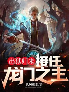出獄歸來，接任龍門之主 封面