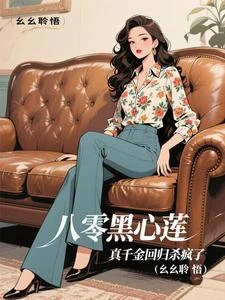 進城找親爸親媽,虐翻全家真爽啊 封面
