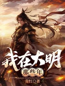 我，大明長生者，歷經十六帝 封面