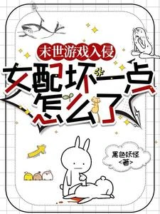 末世遊戲入侵:女配壞一點怎麼了 封面