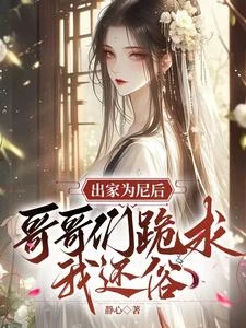 炮灰女配覺醒後,哥哥們後悔了 封面