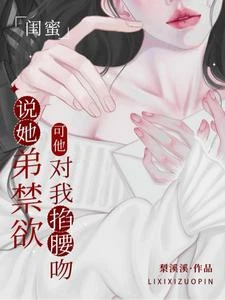 跟男模把嘴親哭,你管我閨蜜叫姐 封面