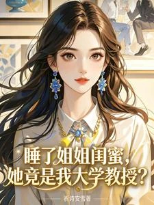 睡了姐姐閨蜜，她竟是我大學教授 封面
