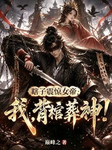 瞎子震驚女帝,我,背棺葬神! 封面