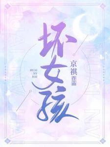 壞女孩 封面