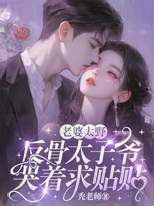老婆太野，反骨太子爺哭着求貼貼 封面