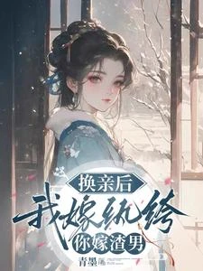 換親後，我嫁紈絝小公爺 封面