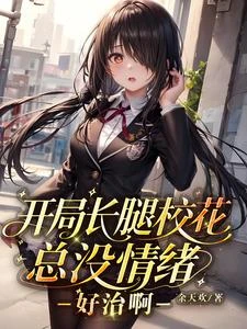 開局長腿校花總沒情緒，好治啊 封面