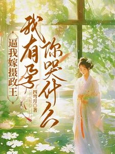 逼我嫁攝政王，我有孕你哭什麼 封面