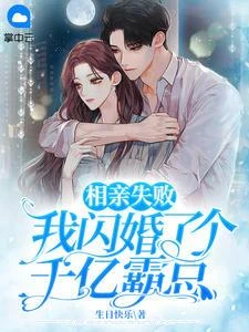相親失敗，我閃婚了個千億霸總 封面