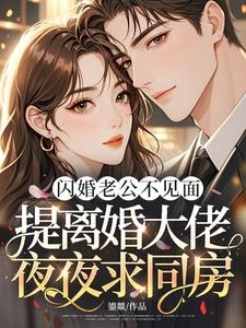 閃婚老公不見面,提離婚大佬夜夜求同房 封面