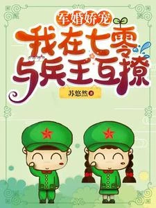 軍婚高糖：七零俏軍嫂她有聚寶盆 封面