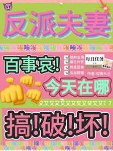 反派夫妻百事哀,今天在哪搞破壞 封面