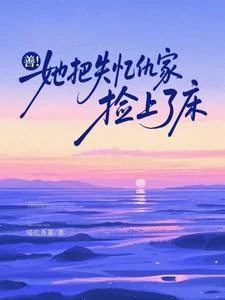 謝總失憶後,每天都在要名分 封面