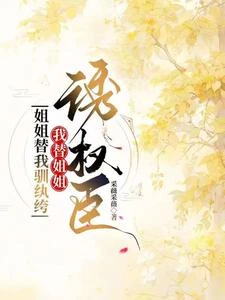 換嫁不虧，權臣紈絝雙雙淪陷 封面