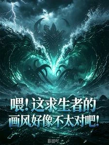 海災求生:開局深淵魚池 封面