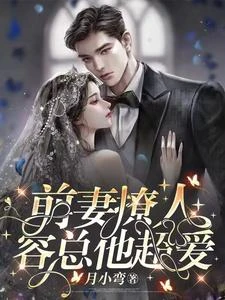 前妻撩人，容總他超愛 封面