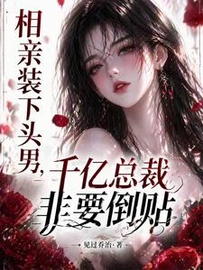 天天作死求離婚，清冷老婆全免疫 封面