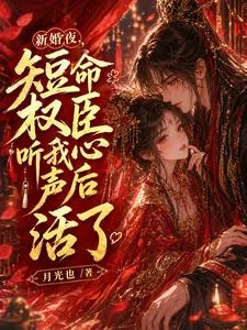 新婚夜，短命權臣聽我心聲後活了 封面
