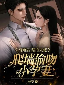 離婚後,禁慾大佬爬牆偷吻小孕妻 封面