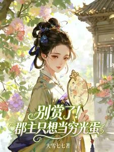 別賞了!郡主只想當窮光蛋 封面