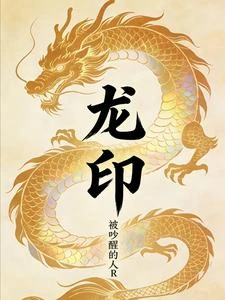 龍印 封面
