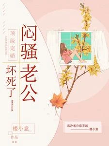 頂級寵婚：悶騷老公壞死了 封面