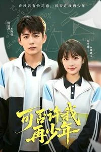 可否許我再少年:重逢 封面