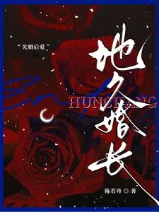 婚夜,燃盡 封面